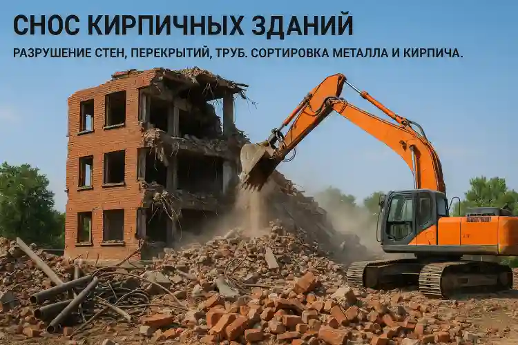 Снос кирпичного здания